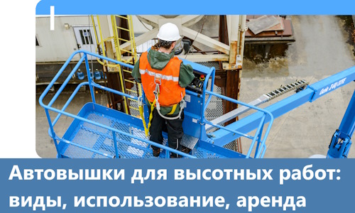 Автовышки для высотных работ в Белой Калитве